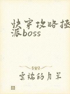 快穿攻略拯救反派boss