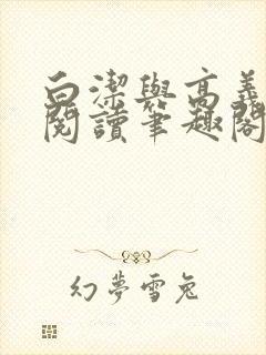 白洁与高义全文阅读笔趣阁白洁苏苏珊的小说封面