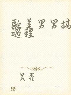 欧美男男搞基全过程封面