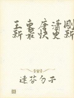 王东唐潇刚刚最新最快更新