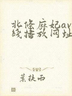 北条麻妃av在线播放网址封面