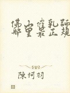 佛山催乳师培训哪里最正规