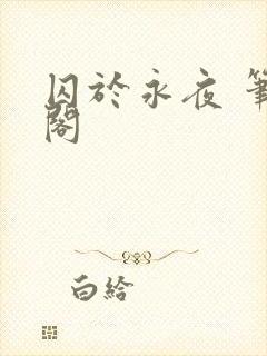 囚于永夜 笔趣阁
