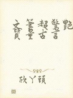 文笔超惊艳的高质量古言