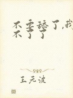 不要舔了,我受不了了封面