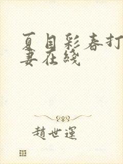 夏目彩春打工人妻在线