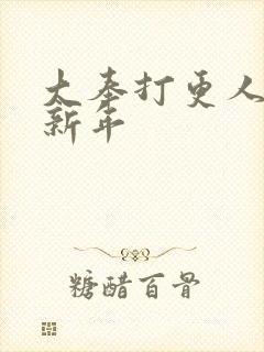 大奉打更人 许新年