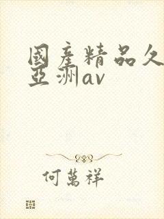 国产精品久久久亚洲av