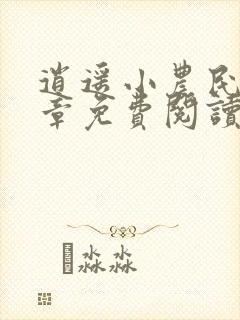 逍遥小农民第2章免费阅读封面