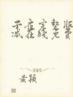 子夜完整版未删减在线免费观看