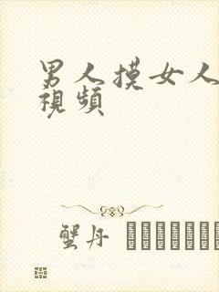 男人摸女人胸的视频