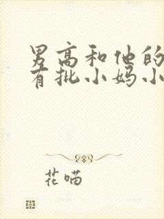 男高和他的美艳有批小妈小说