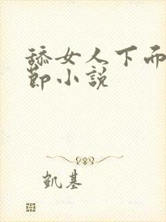 舔女人下面的细节小说