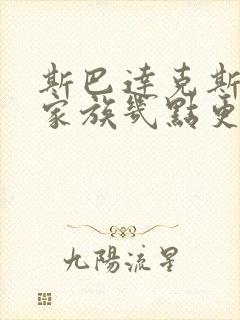 斯巴达克斯亚述家族几点更新