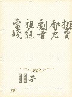 电视剧都挺好在线观看免费完整版封面