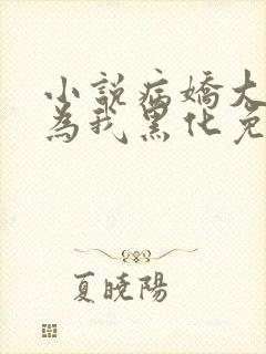 小说病娇大佬都为我黑化免费阅读封面