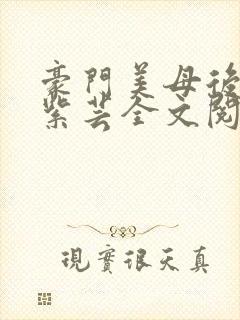 豪门美母后宫叶紫芸全文阅读