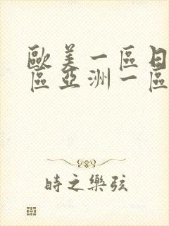 欧美一区日韩一区亚洲一区综合