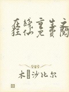 在线重生之都市狂仙免费阅读