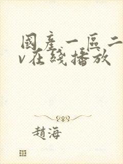 国产一区二区av在线播放