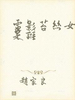 电影苔丝女主角是谁