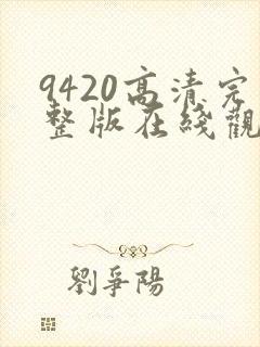 9420高清完整版在线观看国语版