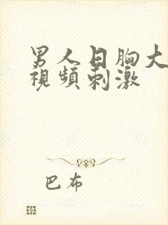 男人日胸大美女视频刺激