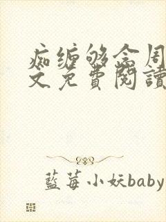 痴缠够念周烬全文免费阅读小说最新