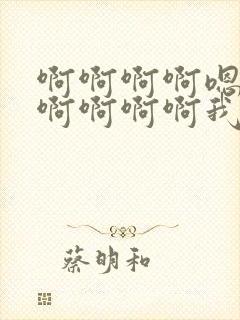 啊啊啊啊嗯嗯嗯啊啊啊啊我想要嗯嗯嗯