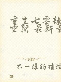 重生七零辣妻有空间 最新章节