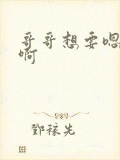 哥哥想要嗯嗯啊啊封面