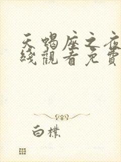 天蝎座之夜3在线观看免费高清完整版