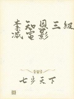 李知恩三级无删减电影封面