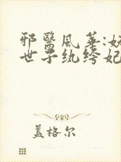 邪医风华:妖孽世子纨绔妃封面