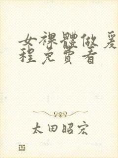 女裸体做爰全过程免费看