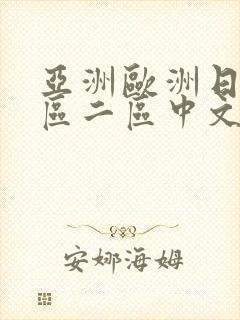 亚洲欧洲日韩一区二区中文字幕封面