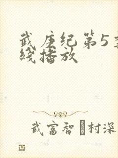 武庚纪第5季在线播放封面