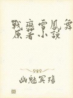 战恋雪凤舞小说原著小说