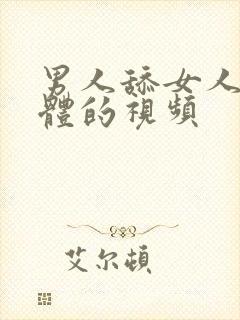 男人舔女人的下体的视频