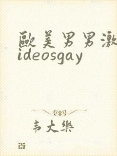 欧美男男激情videosgay