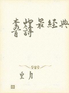 李煜最经典的一首诗