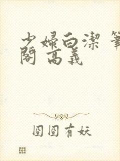少妇白洁 笔趣阁 高义