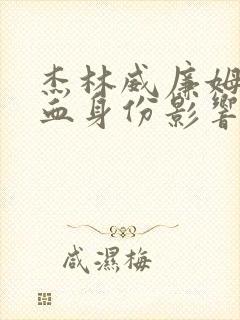 杰林威廉姆斯混血身份影响封面