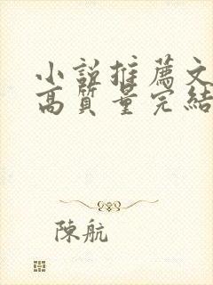 小说推荐文笔好高质量完结女生