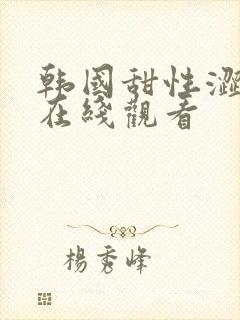 韩国甜性涩爱的在线观看