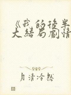 《我的后半生》大结局剧情