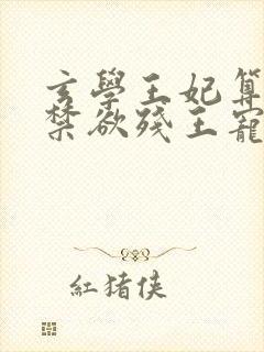 玄学王妃算卦灵禁欲残王宠上瘾免费