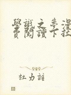 学识之梦漫画免费阅读下拉式