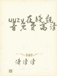 uuzy在线观看免费高清电视剧