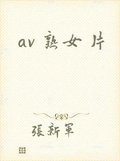 av 熟女 片